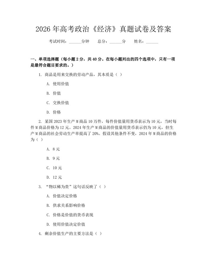 2026年高考政治《经济》真题试卷及答案:(docx+pdf)免费下载