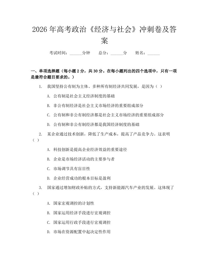 2026年高考政治《经济与社会》冲刺卷及答案：(docx+pdf)免费下载