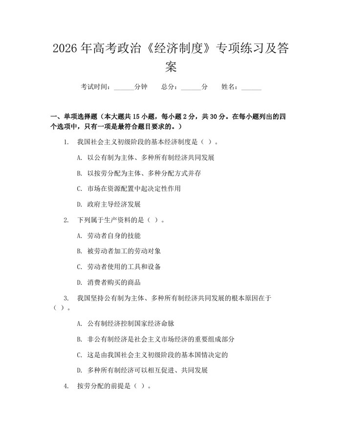 2026年高考政治《经济制度》专项练习及答案：(docx+pdf)免费下载