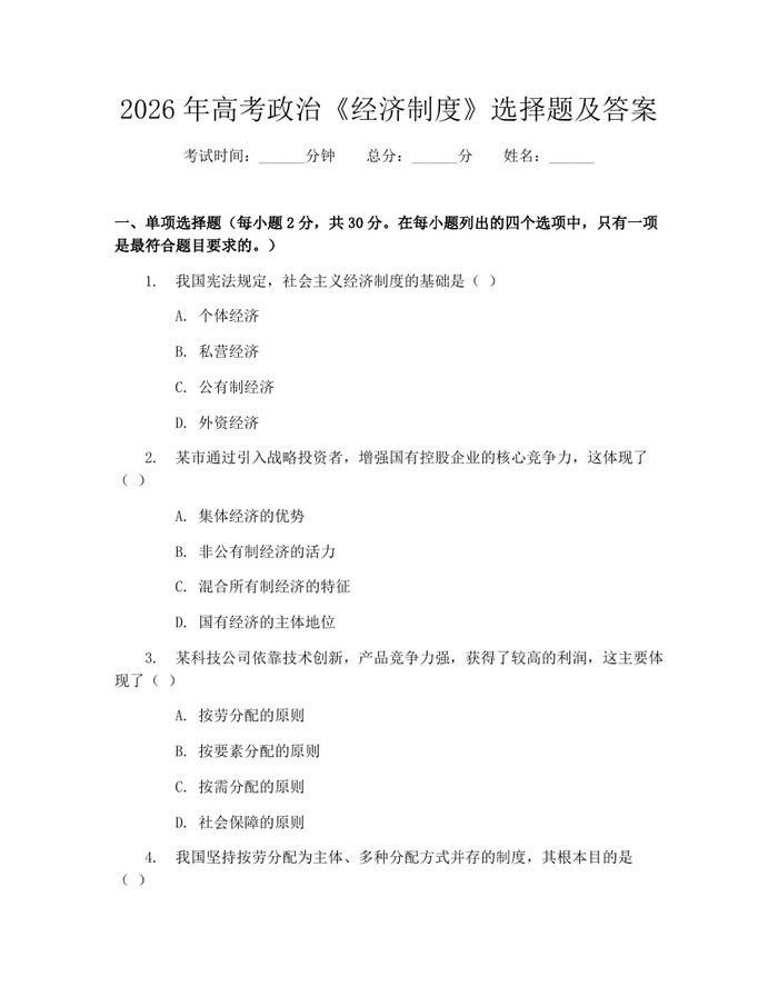 2026年高考政治《经济制度》选择题及答案：(docx+pdf)免费下载
