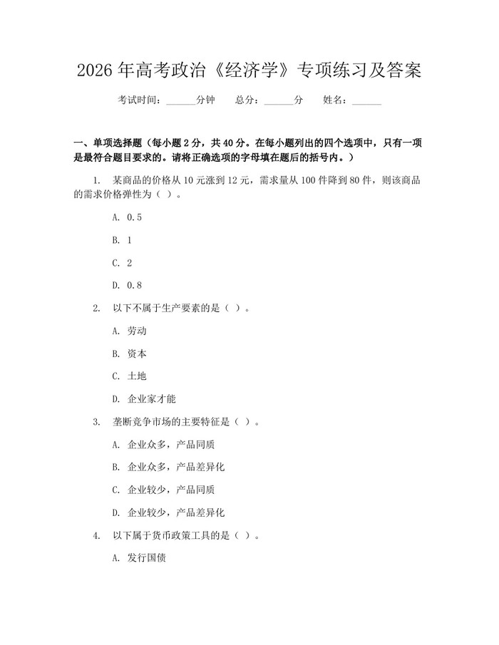 2026年高考政治《经济学》专项练习及答案：(docx+pdf)免费下载