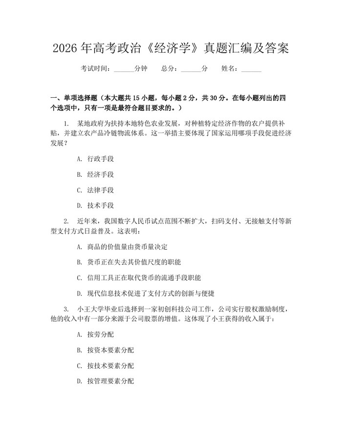 2026年高考政治《经济学》真题汇编及答案：(docx+pdf)免费下载