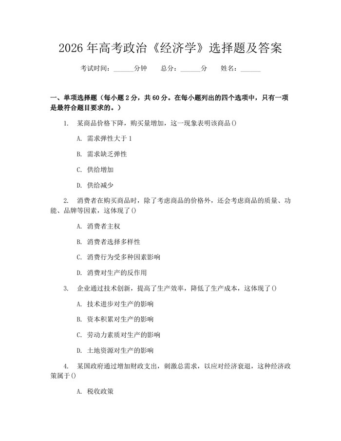 2026年高考政治《经济学》选择题及答案：(docx+pdf)免费下载