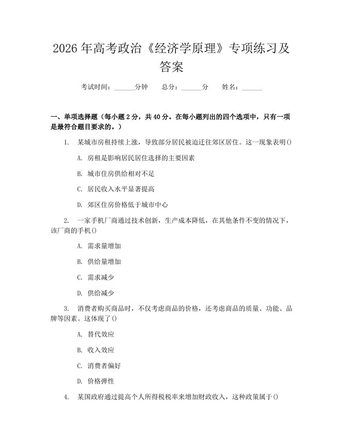2026年高考政治《经济学原理》专项练习及答案：(docx+pdf)免费下载