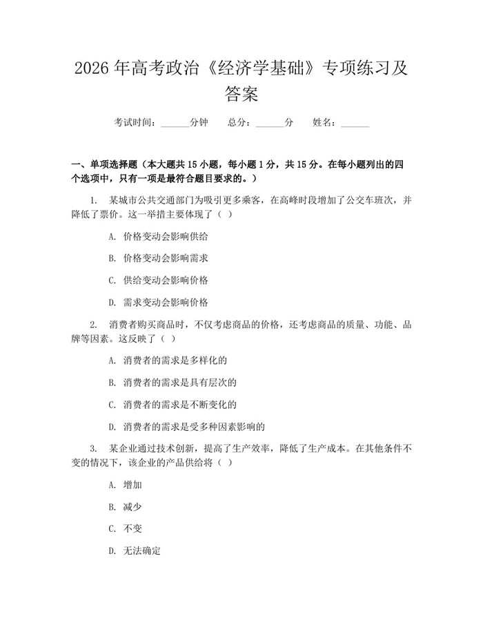 2026年高考政治《经济学基础》专项练习及答案：(docx+pdf)免费下载