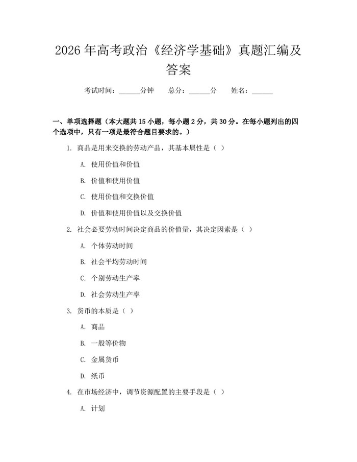 2026年高考政治《经济学基础》真题汇编及答案：(docx+pdf)免费下载