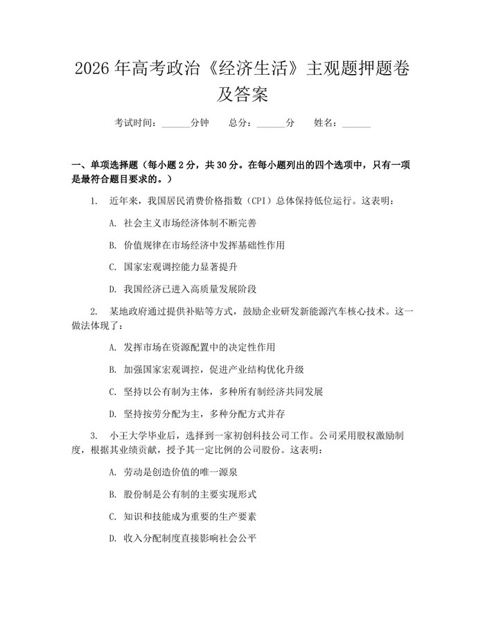 2026年高考政治《经济生活》主观题押题卷及答案：(docx+pdf)免费下载