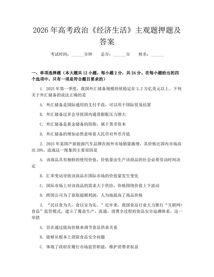 2026年高考政治《经济生活》主观题押题及答案：(docx+pdf)免费下载