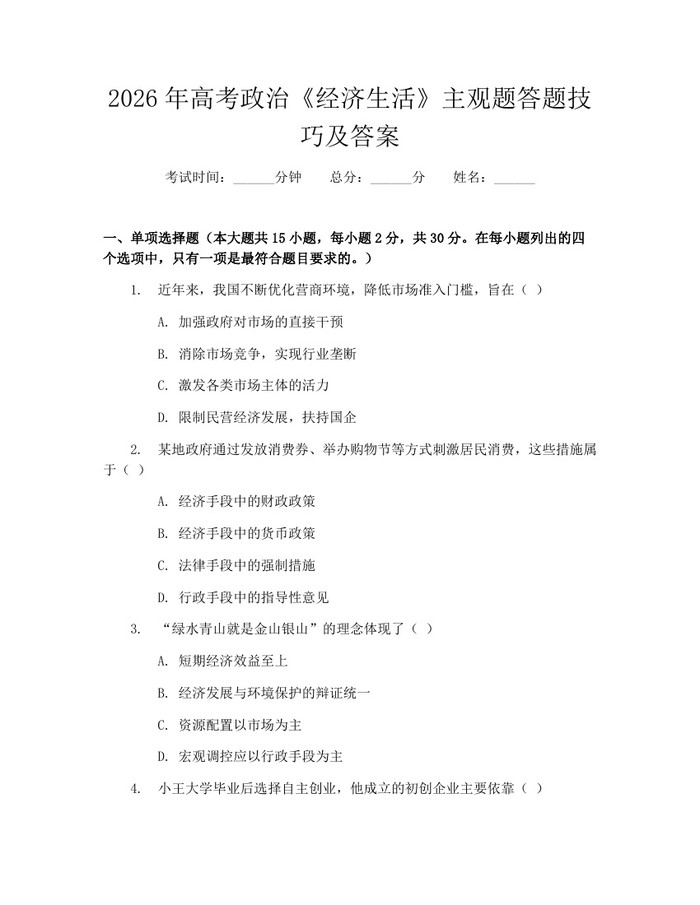2026年高考政治《经济生活》主观题答题技巧及答案：(docx+pdf)免费下载