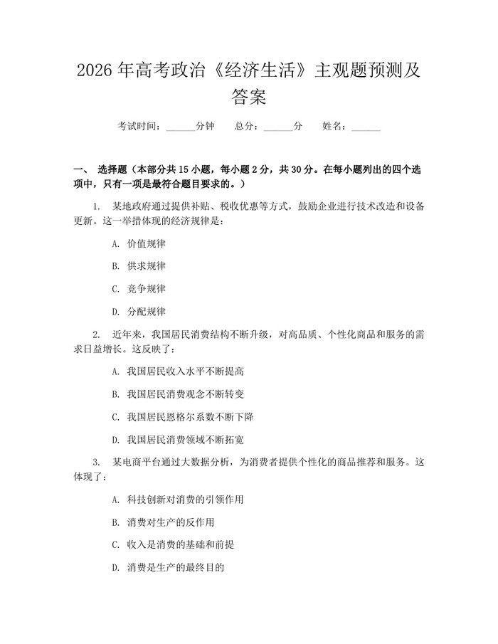 2026年高考政治《经济生活》主观题预测及答案：(docx+pdf)免费下载