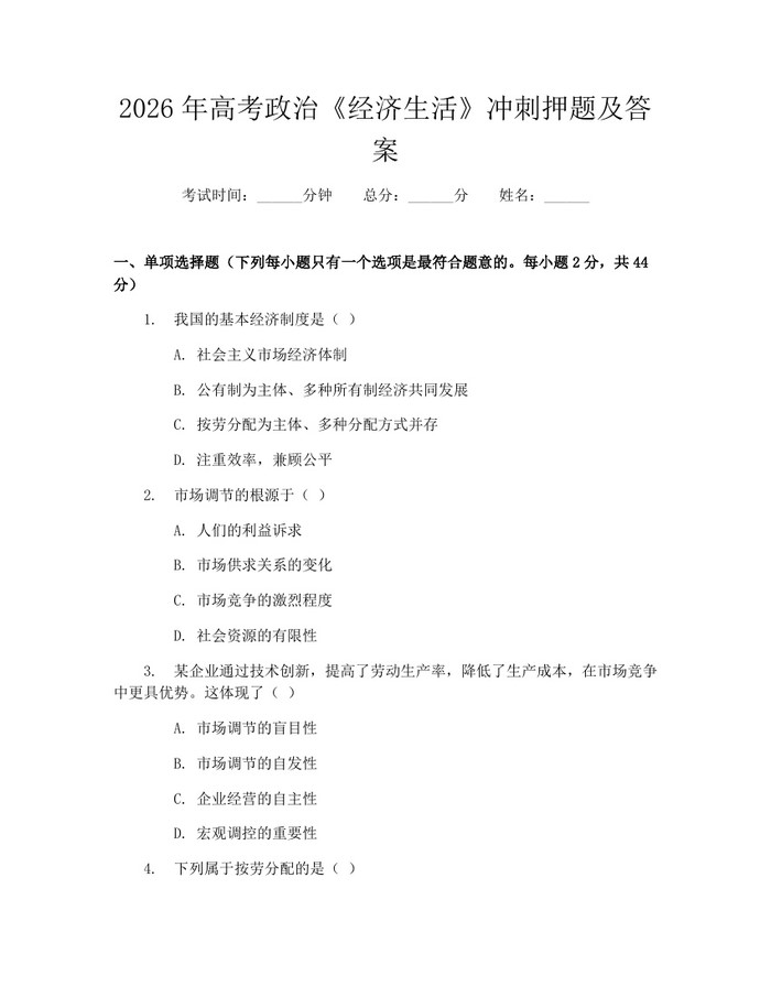 2026年高考政治《经济生活》冲刺押题及答案：(docx+pdf)免费下载