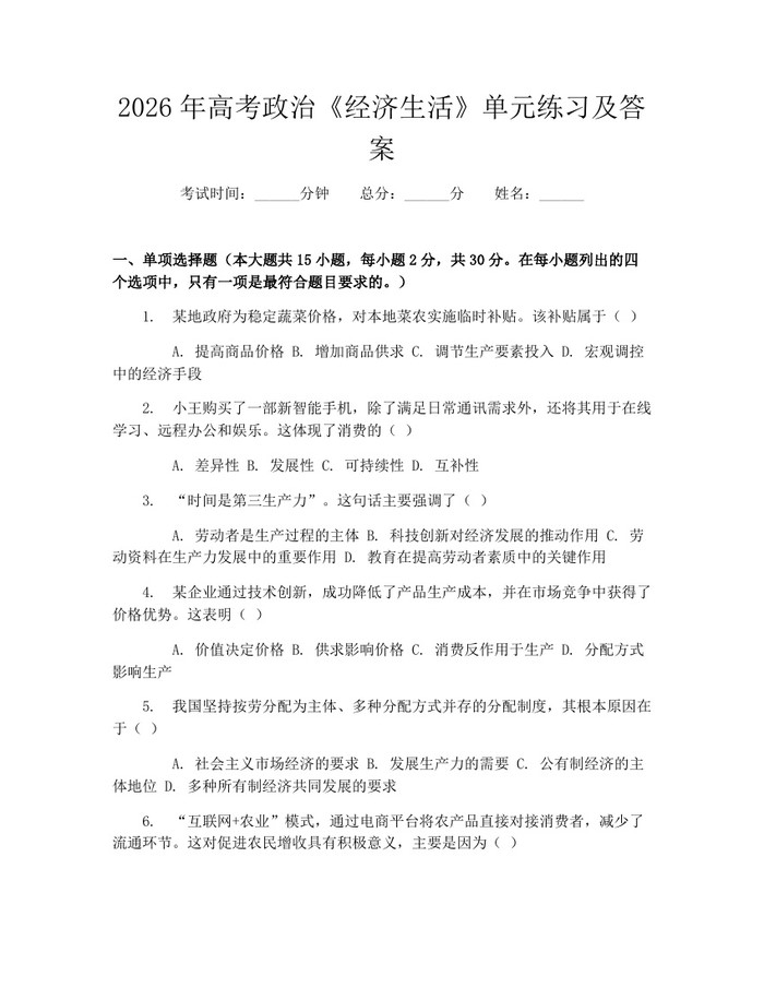 2026年高考政治《经济生活》单元练习及答案：(docx+pdf)免费下载