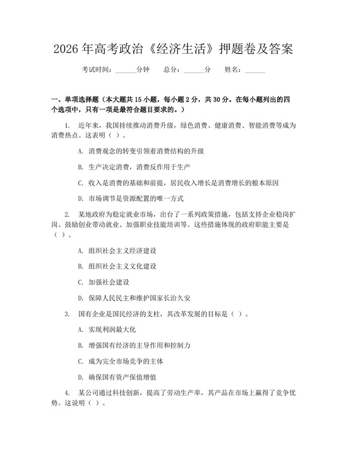 2026年高考政治《经济生活》押题卷及答案：(docx+pdf)免费下载