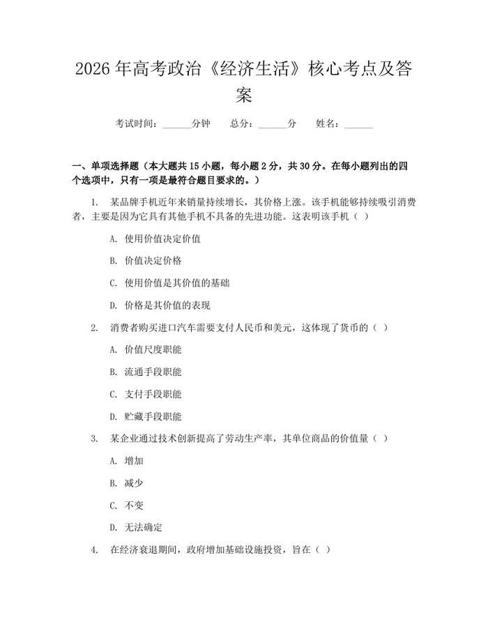 2026年高考政治《经济生活》核心考点及答案：(docx+pdf)免费下载