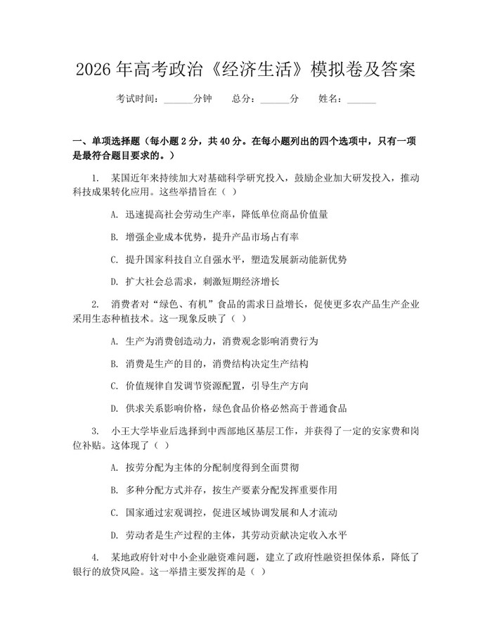 2026年高考政治《经济生活》模拟卷及答案：(docx+pdf)免费下载