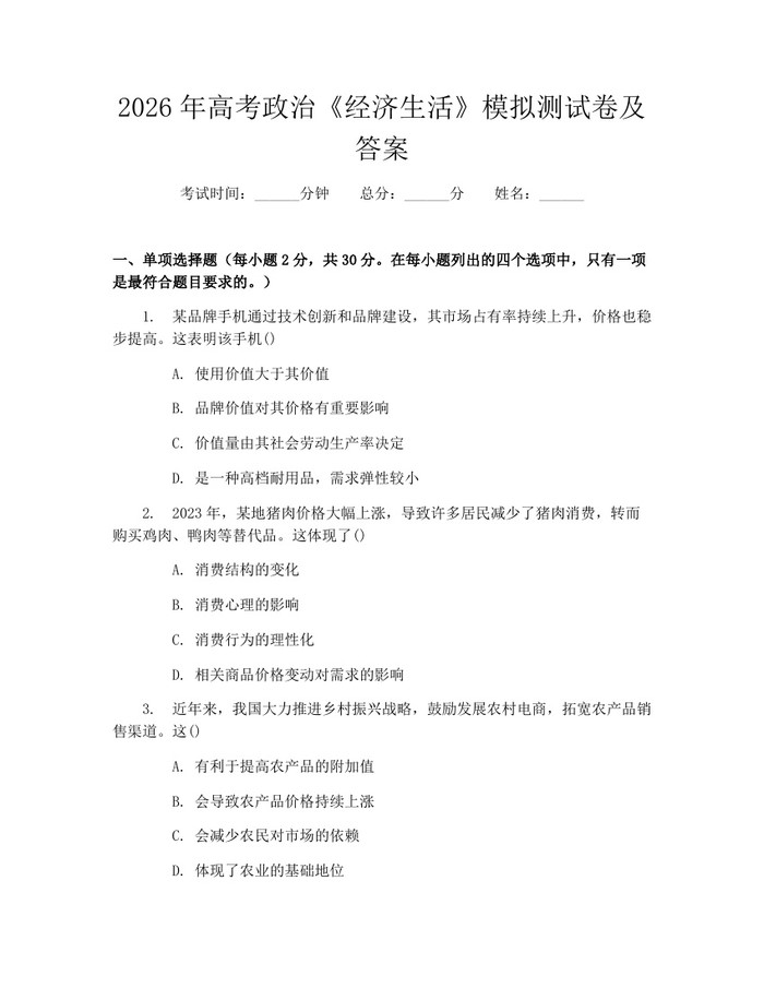 2026年高考政治《经济生活》模拟测试卷及答案：(docx+pdf)免费下载