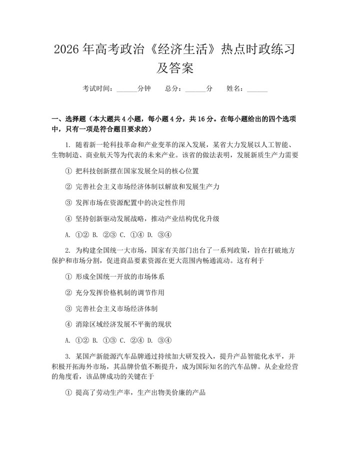 2026年高考政治《经济生活》热点时政练习及答案：(docx+pdf)免费下载