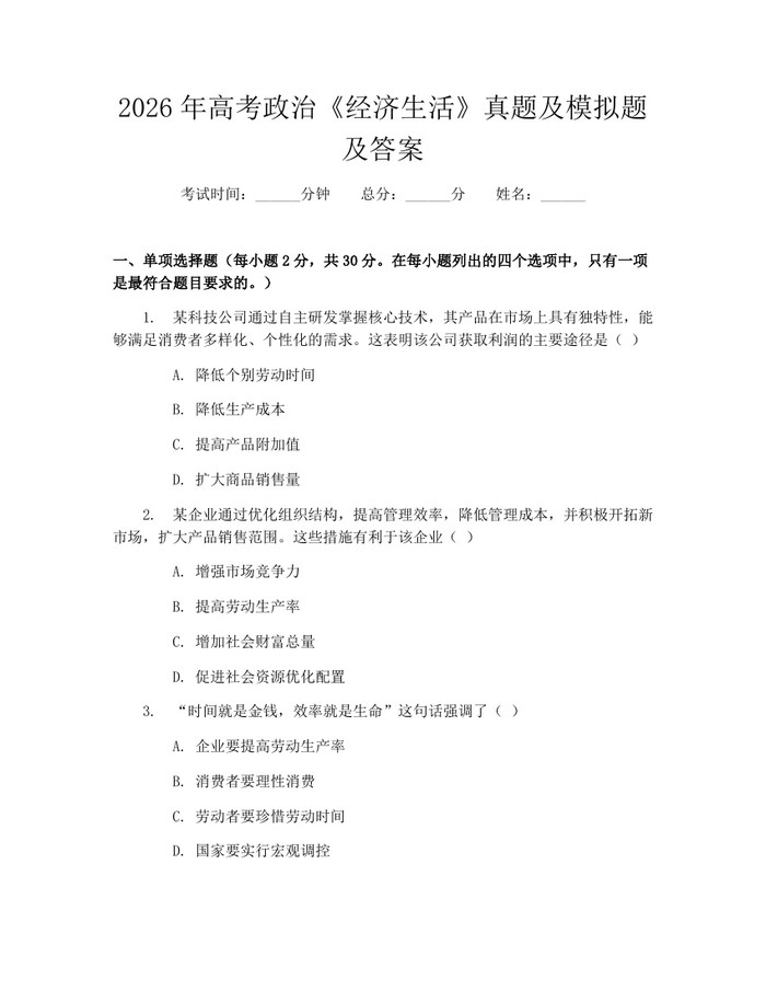 2026年高考政治《经济生活》真题及模拟题及答案：(docx+pdf)免费下载