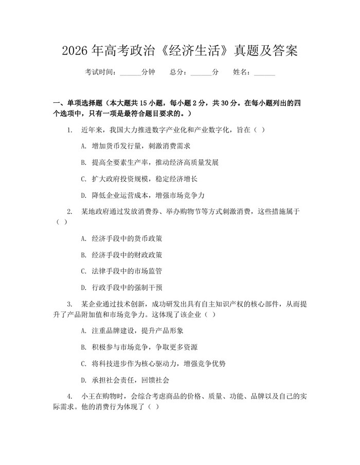 2026年高考政治《经济生活》真题及答案：(docx+pdf)免费下载
