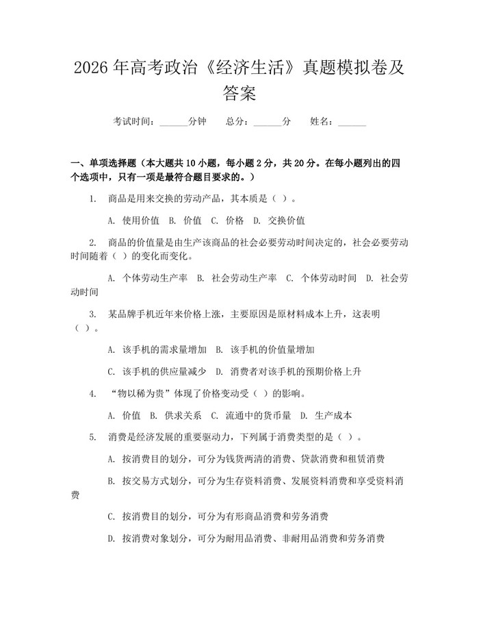 2026年高考政治《经济生活》真题模拟卷及答案：(docx+pdf)免费下载