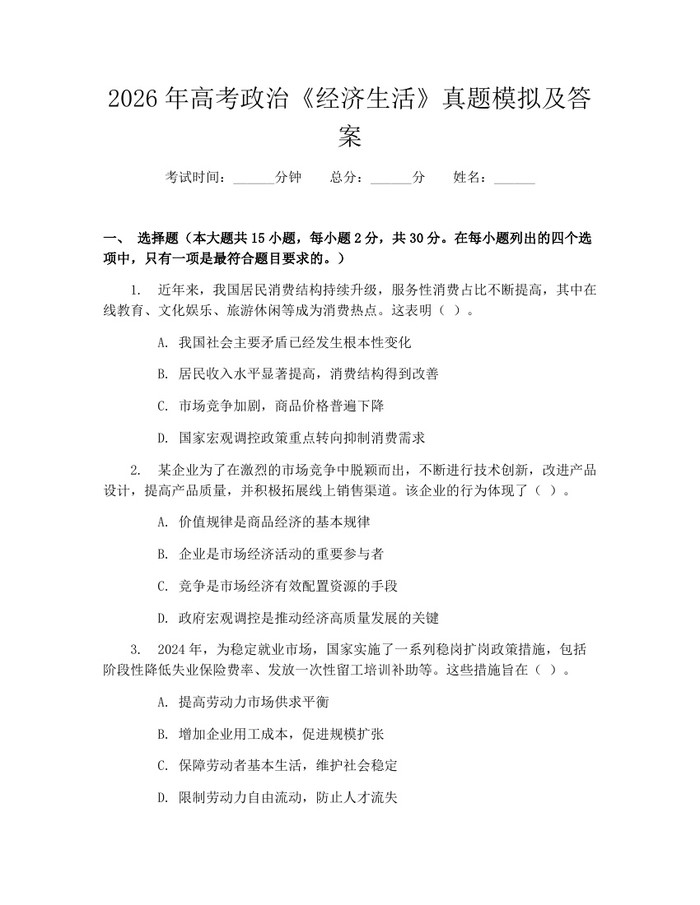 2026年高考政治《经济生活》真题模拟及答案：(docx+pdf)免费下载
