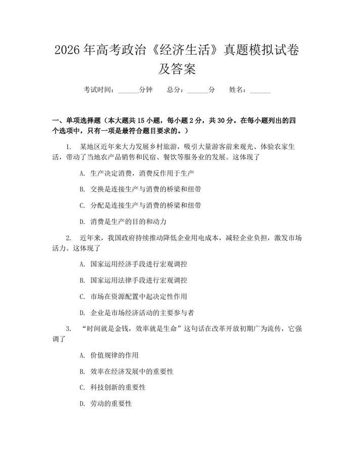 2026年高考政治《经济生活》真题模拟试卷及答案：(docx+pdf)免费下载