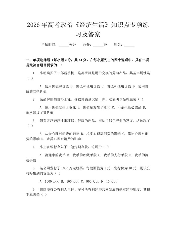 2026年高考政治《经济生活》知识点专项练习及答案：(docx+pdf)免费下载