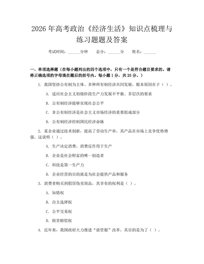 2026年高考政治《经济生活》知识点梳理与练习题题及答案：(docx+pdf)免费下载