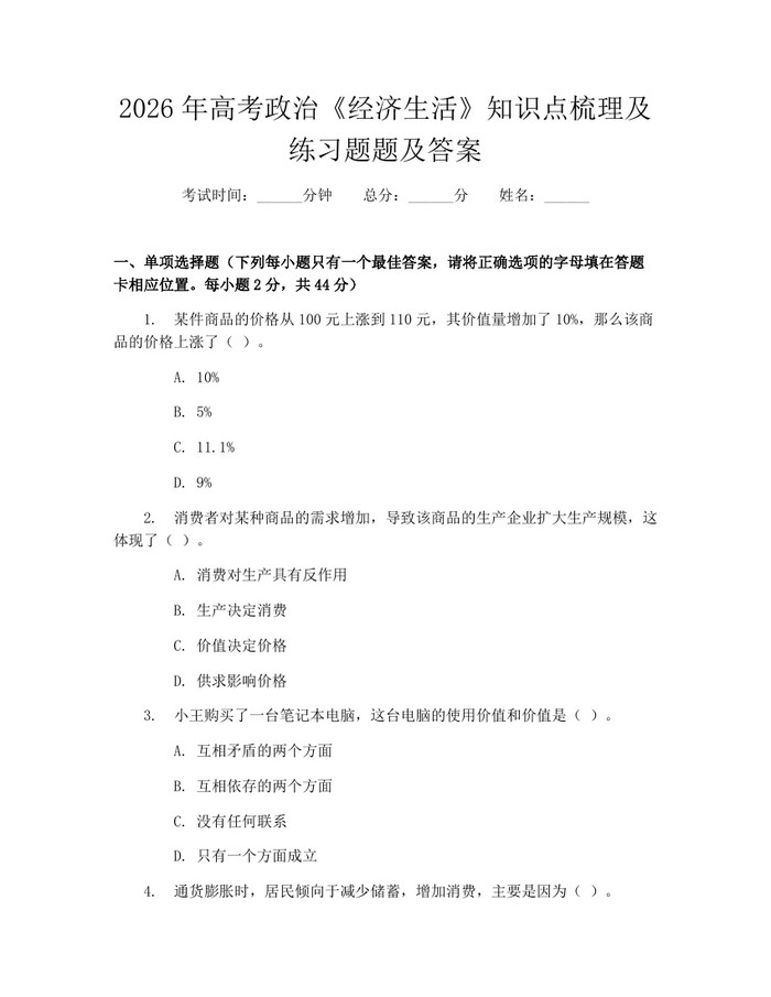 2026年高考政治《经济生活》知识点梳理及练习题题及答案：(docx+pdf)免费下载