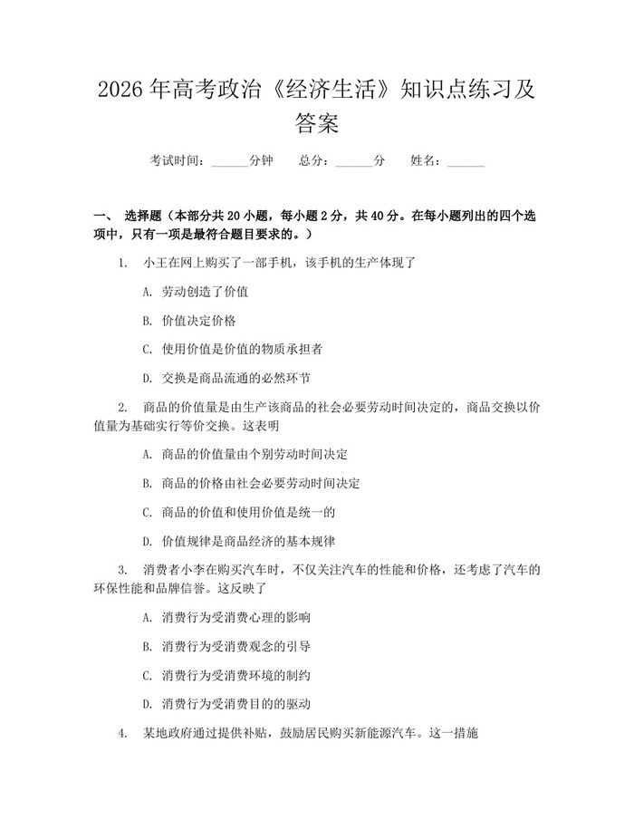 2026年高考政治《经济生活》知识点练习及答案：(docx+pdf)免费下载