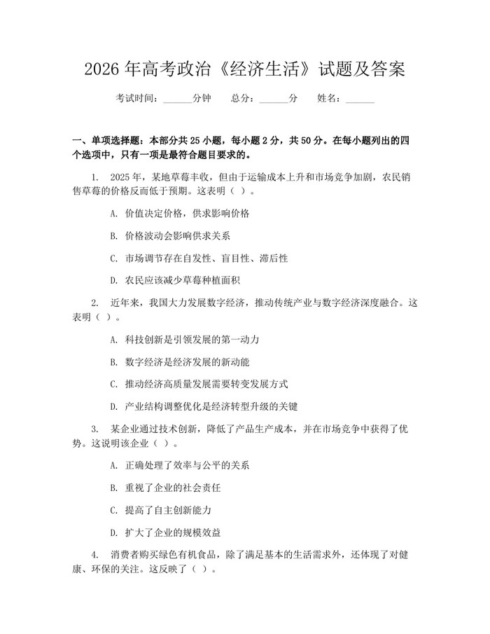 2026年高考政治《经济生活》试题及答案：(docx+pdf)免费下载