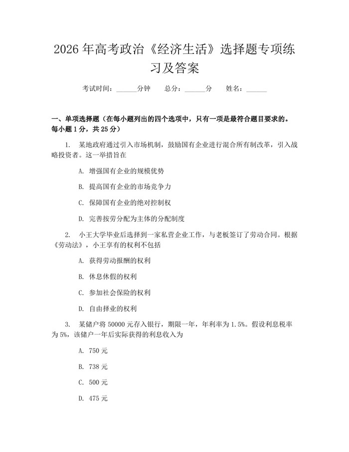 2026年高考政治《经济生活》选择题专项练习及答案：(docx+pdf)免费下载