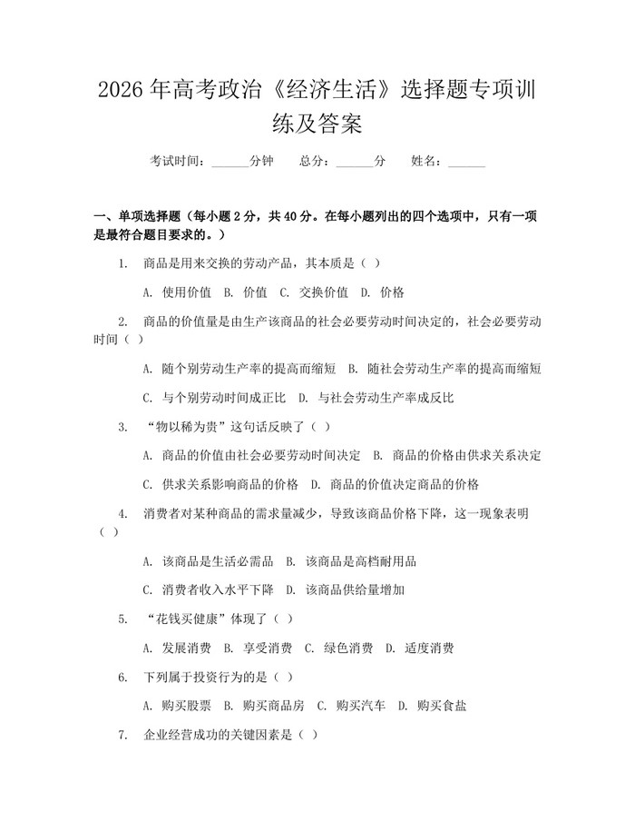 2026年高考政治《经济生活》选择题专项训练及答案:(docx+pdf)免费下载