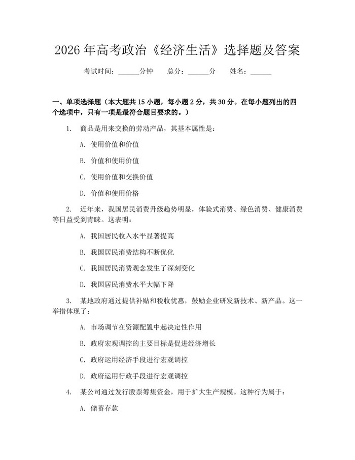 2026年高考政治《经济生活》选择题及答案：(docx+pdf)免费下载