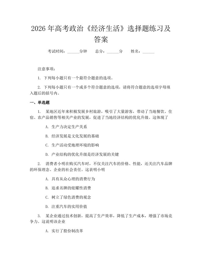 2026年高考政治《经济生活》选择题练习及答案：(docx+pdf)免费下载