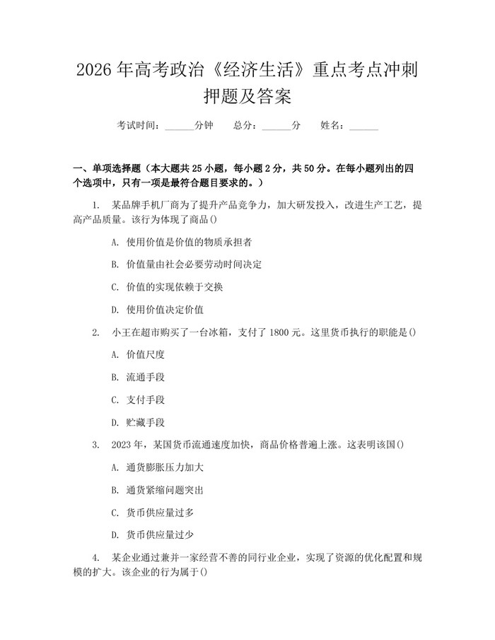2026年高考政治《经济生活》重点考点冲刺押题及答案：(docx+pdf)免费下载