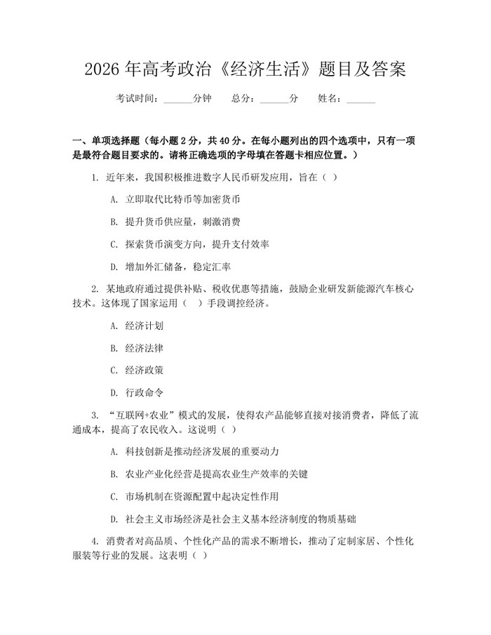 2026年高考政治《经济生活》题目及答案：(docx+pdf)免费下载