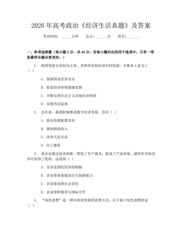 2026年高考政治《经济生活真题》及答案：(docx+pdf)免费下载