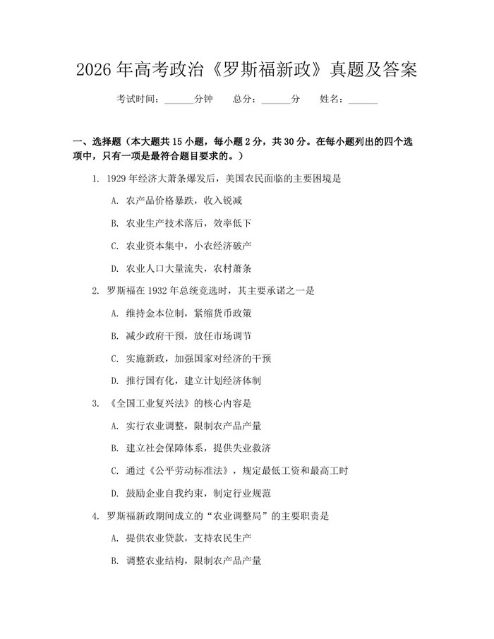 2026年高考政治《罗斯福新政》真题及答案：(docx+pdf)免费下载