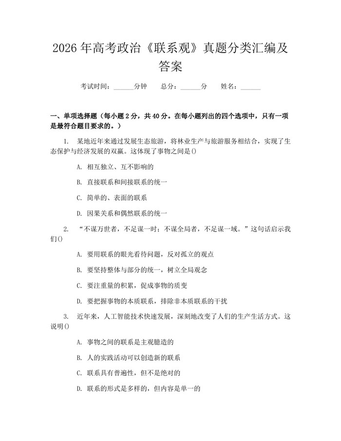 2026年高考政治《联系观》真题分类汇编及答案：(docx+pdf)免费下载