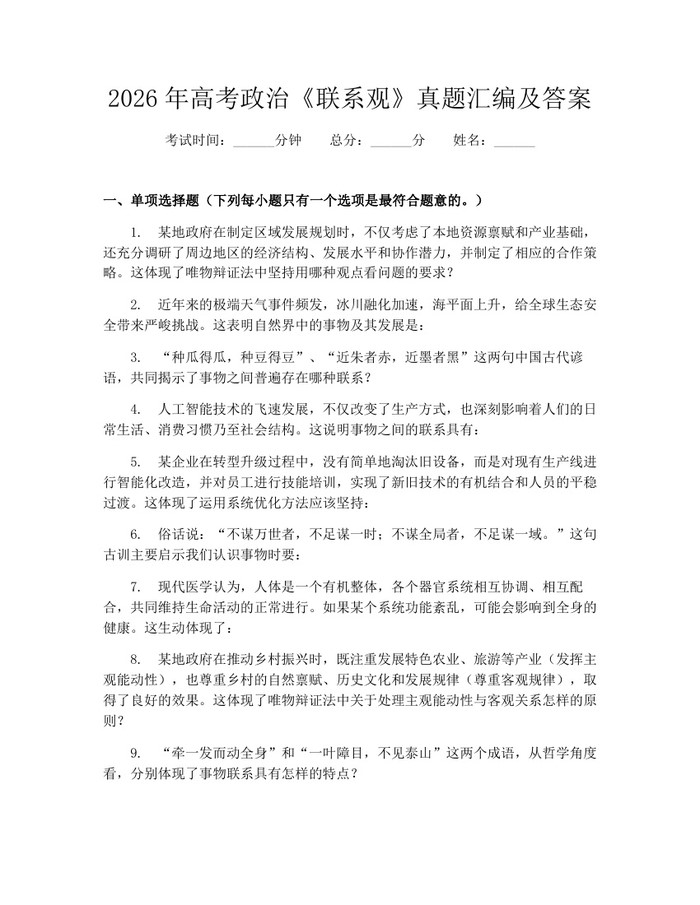 2026年高考政治《联系观》真题汇编及答案：(docx+pdf)免费下载