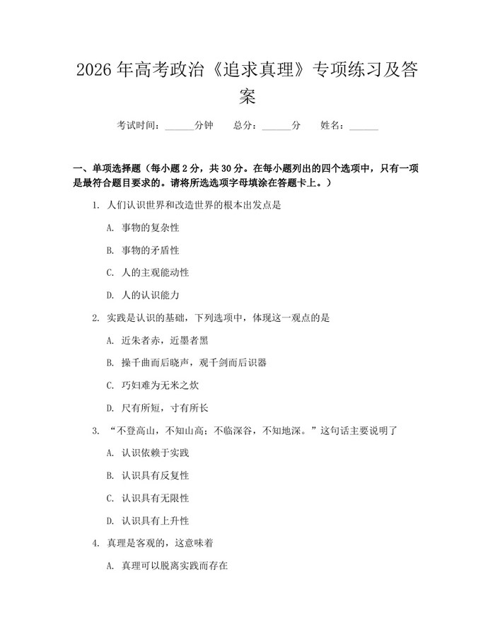 2026年高考政治《追求真理》专项练习及答案：(docx+pdf)免费下载