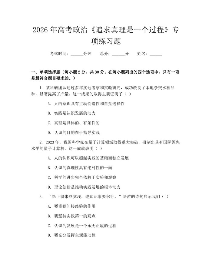2026年高考政治《追求真理是一个过程》专项练习题：(docx+pdf)免费下载