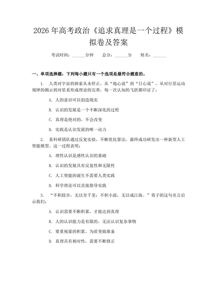 2026年高考政治《追求真理是一个过程》模拟卷及答案：(docx+pdf)免费下载
