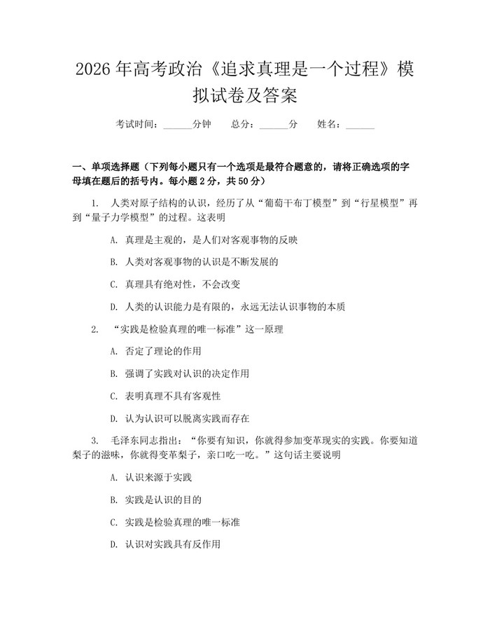 2026年高考政治《追求真理是一个过程》模拟试卷及答案:(docx+pdf)免费下载