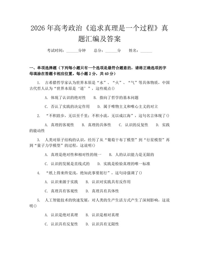 2026年高考政治《追求真理是一个过程》真题汇编及答案：(docx+pdf)免费下载