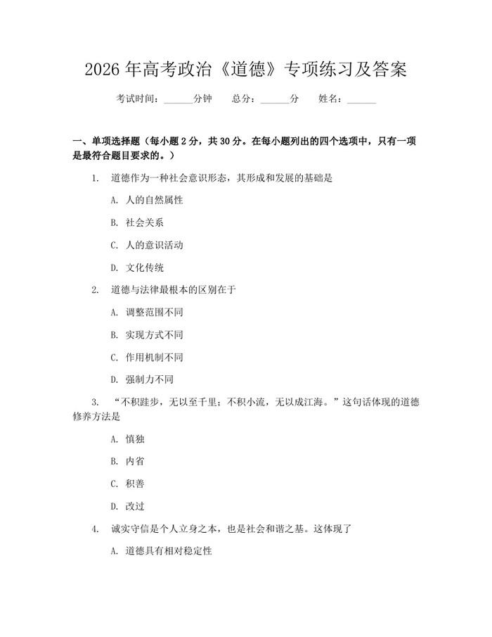 2026年高考政治《道德》专项练习及答案：(docx+pdf)免费下载