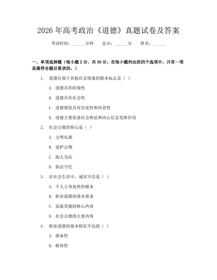 2026年高考政治《道德》真题试卷及答案：(docx+pdf)免费下载