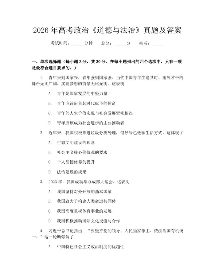 2026年高考政治《道德与法治》真题及答案：(docx+pdf)免费下载