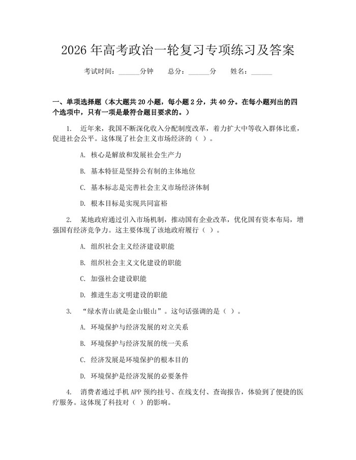2026年高考政治一轮复习专项练习及答案：(docx+pdf)免费下载